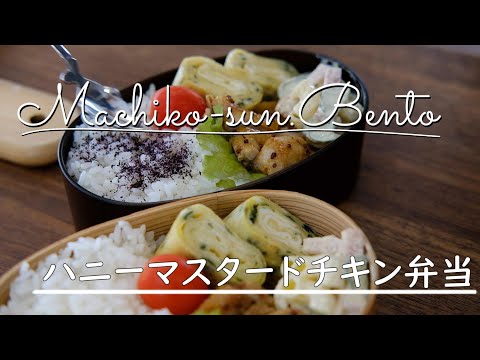 【お弁当vlog】簡単やわらかハニーマスタードチキン弁当/bento/Japanese Lunch Box