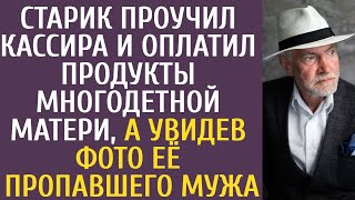 Старик проучил кассира и оплатил продукты многодетной матери, а увидев фото её пропавшего мужа...