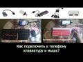 Как подключить клавиатуру и мышь к телефону или планшету? [OTG/Bluetooth]