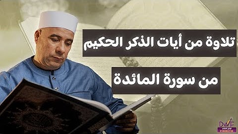 تلاوة من أيات الذكر الحكيم من سورة المائدة 🤍