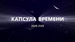 Капсула времени 2020-2120