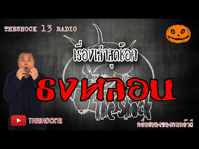 The Shock เดอะช็อค เรื่องเล่าสุดช็อค เรื่อง ธง..หลอน คุณ ตั้ม l The Shock 13