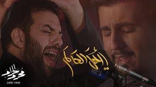 يا أهل العالم - الملا محمد فريدون | الملا محمود أسيري | ليلة 10 محرم 1440هـ