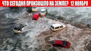 Новости Сегодня 12.11.2022 - ЧП, Катаклизмы, События Дня: Москва Ураган США Торнадо Европа Цунами