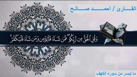 قصة صاحب الجنتين (سورة  الكهف) بصوت القارئ أحمد صالح
