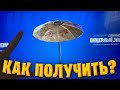 КАК ПОЛУЧИТЬ ПЕЩЕРНЫЙ ЗОНТ В ФОРТНАЙТ?