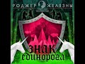 Хроники Амбера 3. Знак Единорога. Роджер Желязны. (Дмитрий Оргин)