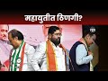 Madha Loksabha Election News | माढा - बारामतीवरून महायुतीत ठिणगी | Marathi News