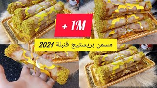 قنبلة اعراس وافراح 2021 مسمن بريستيج ?? بحشو مقرمش وتقديم جديد وحصري من مطبخي