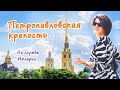 Экскурсия в Петропавловскую крепость, Санкт-Петербург.