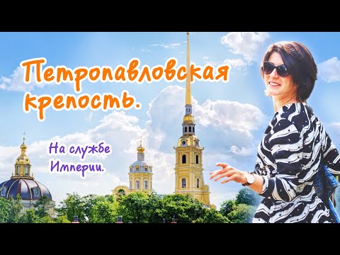 Видео: Экскурсия в Петропавловскую крепость, Санкт-Петербург.