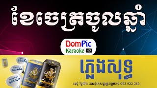 Miniatura de "ខែចេត្រចូលឆ្នាំ ទូច ស៊ុននិច ភ្លេងសុទ្ធ - Khe Chet Chol Chnam Touch Sunnich - DomPic Karaoke"