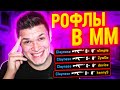 РОФЛЫ В МАТЧМЕЙКИНГЕ CS:GO