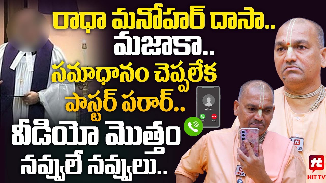 పాస్టర్ కి కాల్ చేసి పిచ్చెక్కించిన రాధా మనోహర్ దాస్.. | Radha Manohar Das ROCKS 