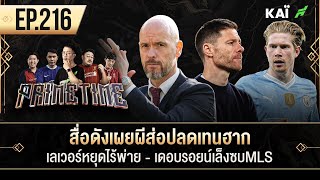 สื่อดังเผยผีส่อปลดเทนฮาก-เลเวอร์หยุดไร้พ่าย-เดอบรอยน์เล็งซบMLS I ขอบสนาม Primetime EP.216