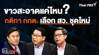 ขาวสะอาดแค่ไหน ? กติกา กกต. เลือก สว. ชุดใหม่ | ตอบโจทย์