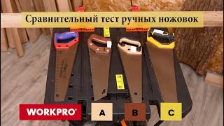 Сравнительный тест ручных ножовок WORKPRO