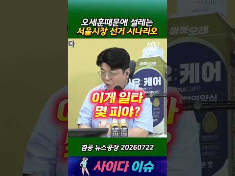 오세훈때문에 설레는 서울시장 선거 시나리오 #매불쇼 #최욱 #최강욱 #한동훈 #오세훈 #서울시장 #선거 thumbnail
