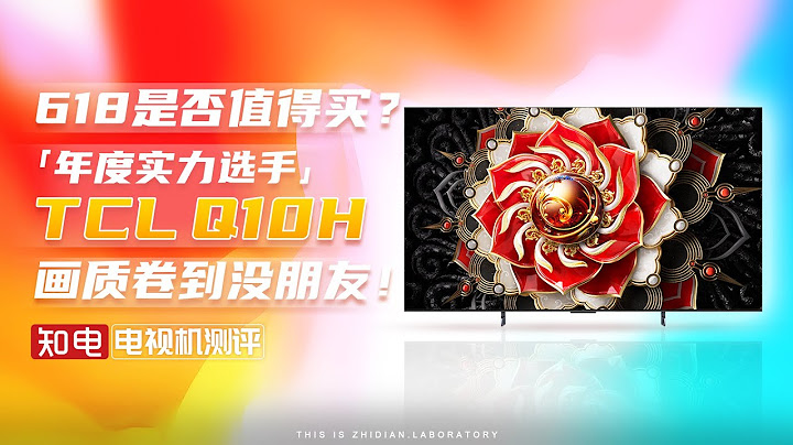 618是否值得買？年度實力選手TCL Q10H，畫質卷到沒朋友！ - 天天要聞