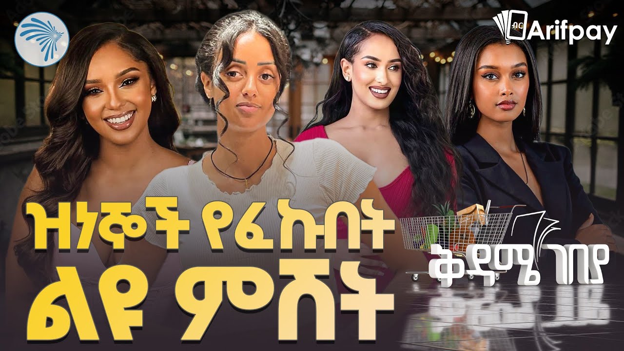 የመዲናችን ደማቁ ምሽት // ቅዳሜ ገበያ//  #DJAB #EthioDecor @ArtsTvWorld