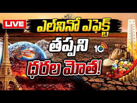 LIVE: ప్రపంచంపై  దుర్భరమైన  కరువు, పెను విపత్తుల పంజా | Elnino Effect On World | 10TV News - 10TVNEWSTELUGU