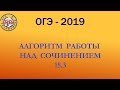 АЛГОРИТМ РАБОТЫ НАД СОЧИНЕНИЕМ 15.3. ОГЭ-2019.