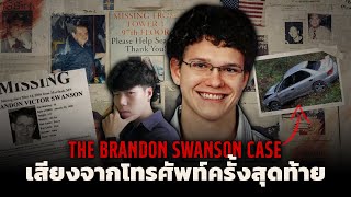 เสียงจากโทรศัพท์ครั้งสุดท้าย l The Brandon Swanson Case คดีจุดเริ่มต้นกฏหมายของนายแบรนดอน