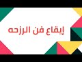 إيقاع فن الرزحه