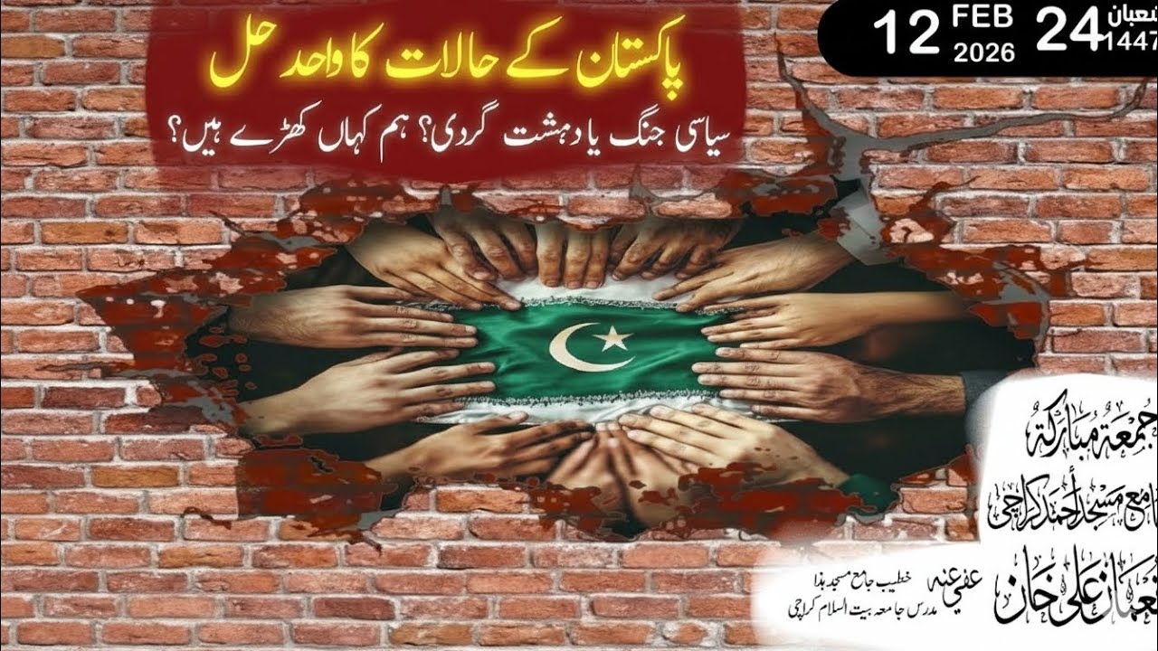 Ittehad o Ittefaq:Pakistan's Solution | پاکستان میں دہشت گردی اور سیاسی افراتفری کا واحد قرآنی حل 