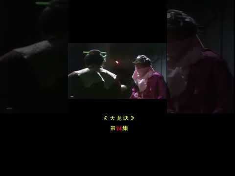 第24集 | 百花洲论剑开打 #天蚕变 #天龙诀 #武侠经典 #武侠剧 #武侠情怀 #武侠片