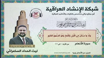 القارئ ليث الحداد السامرائي  | ماتيسر من سورة الانعام | من الاية 1 الى 33