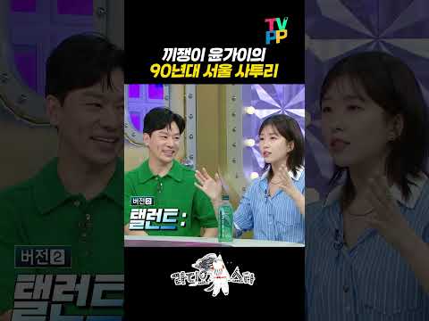 【#예능썰】 끼쟁이 윤가이의 <strong>90년대</strong> 서울 사투리💥 | 라디오스타 | TVPP | <strong>MBC</strong> 240626 방송