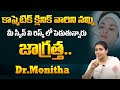 కాస్మెటిక్ క్లినిక్ ని నమ్మి మీ స్కిన్ ని రిస్క్ లో పెడుతున్నారు జాగ్రత్త..| Skin care | Dr.Monitha