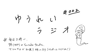[LIVE] 幽霊ラジオ #002