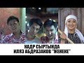 Кадр сыртында Ильяз Абдразаков женеке