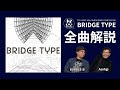 BRIDGE TYPE 全曲解説 / BUBBLE-B & Asohgi