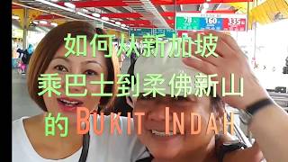 How to get to Malaysia Johor Bahru Bukit Indah by bus at low cost 如何从新加坡公交车到柔佛新山的武吉英达 （Bukit Indah）。