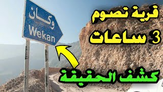 كشف حقيقة القرية في سلطنة عمان التي يصوم أهلها 3 ساعات فقط !