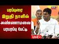 🔴LIVE: Annamalai Press Meet | பாஜக அண்ணாமலை செய்தியாளர் சந்திப்பு | BJP | N18L