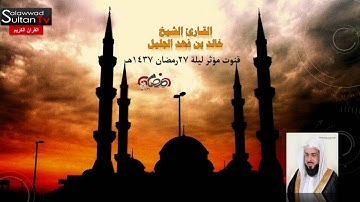 قنوت مؤثر ليلة 27 رمضان 1437 القارئ خالد الجليل