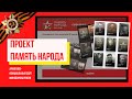 Видео 2. Проект "Память народа" и поиск по фамилии участников (ВОВ) Великой Отечественной войны