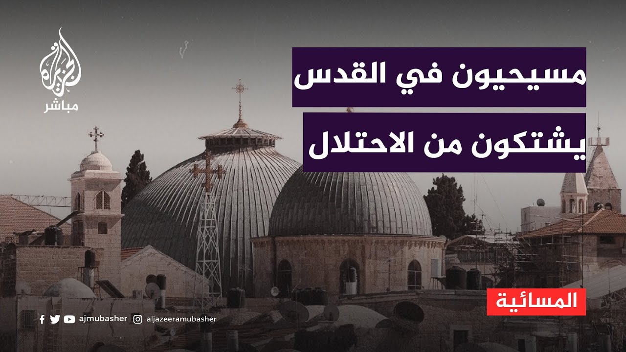 مسيحيو القدس يشكون اضطهاد الاحتلال