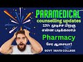 Pharmacy counselling 2 govt college list | Pharmacy course details in Tamil | 9488042210