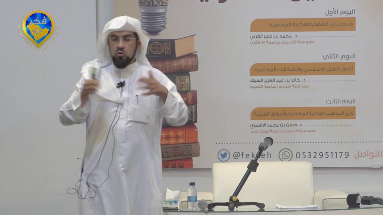 أصول الفكر الإسلامي والإشكالات المعاصرة [اللقاء الأول] د. خالد بن عبدالعزيز السيف