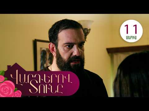 Վարդերով Տունը, Սերիա 11 / Varderov Tuny