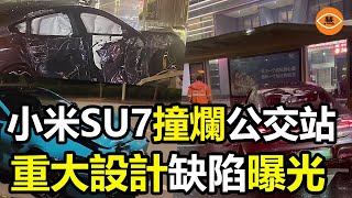 小米SU7問題層出不窮 客戶投訴不間斷下一輛車模仿勞斯萊斯？雷軍上海車展瘋狂拍照