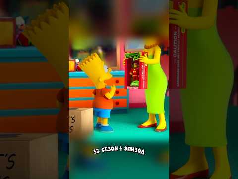 ИГРУШКИ БАРТА ОЖИЛИ 🤣 Симпсоны смешные моменты - #симпсоны #барт #shorts
