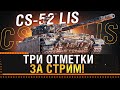 CS-52 LIS - ТРИ ОТМЕТКИ ЗА СТРИМ World of Tanks!