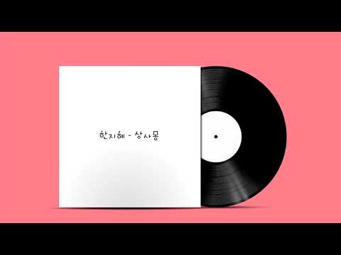 한지혜 - 상사몽