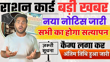 Ration Card Verification Camp Bihar | नया नोटिस जारी | सभी का होगा सत्यापन